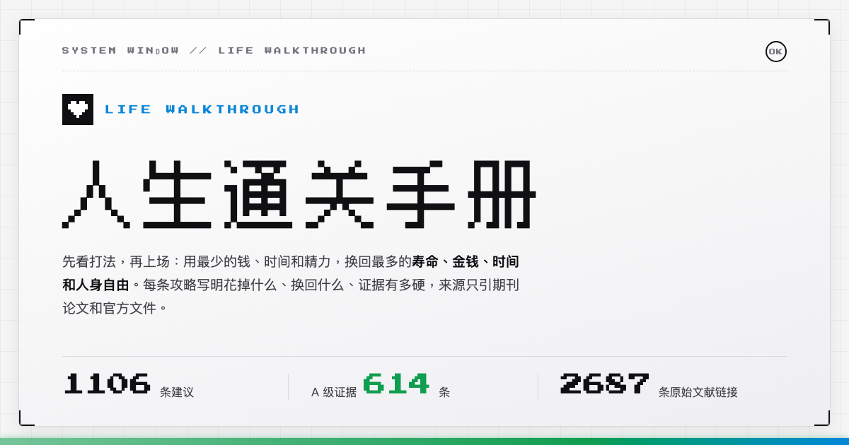 人生通关手册 —— 先看打法再上场：用最少的钱、时间和精力，换回最多的寿命、金钱和人身自由